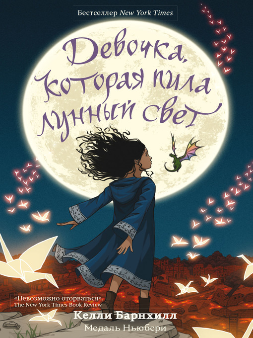 Title details for Девочка, которая пила лунный свет by Барнхилл, Келли - Wait list